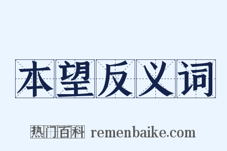 本望反义词是什么意思的图片